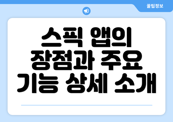 스픽 앱의 장점과 주요 기능 상세 소개