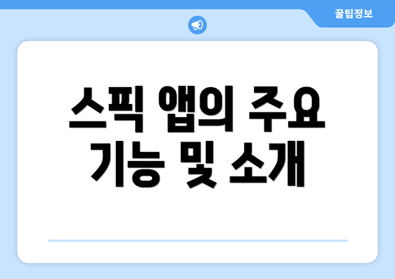 스픽 앱의 주요 기능 및 소개