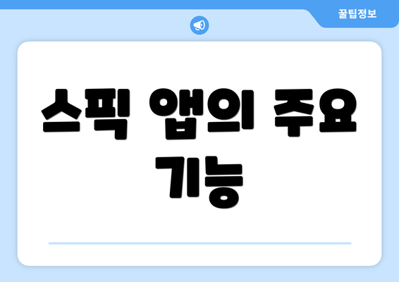 스픽 앱의 주요 기능