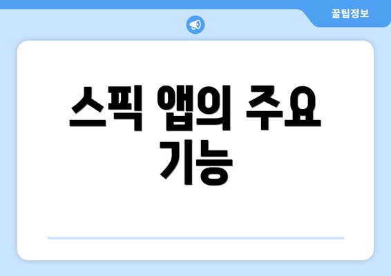 스픽 앱의 주요 기능
