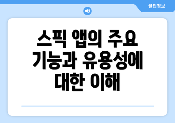 스픽 앱의 주요 기능과 유용성에 대한 이해