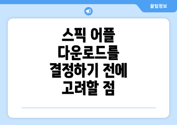 스픽 어플 다운로드를 결정하기 전에 고려할 점