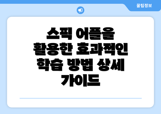 스픽 어플을 활용한 효과적인 학습 방법 상세 가이드