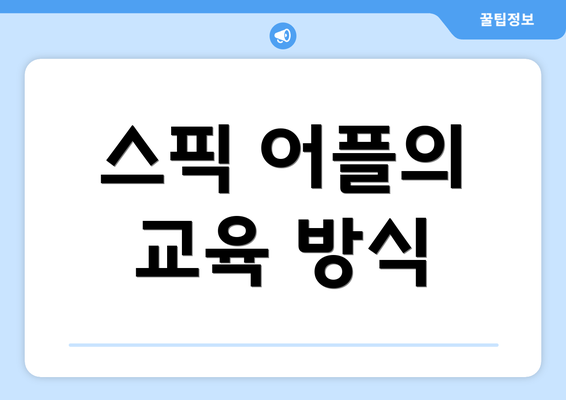 스픽 어플의 교육 방식