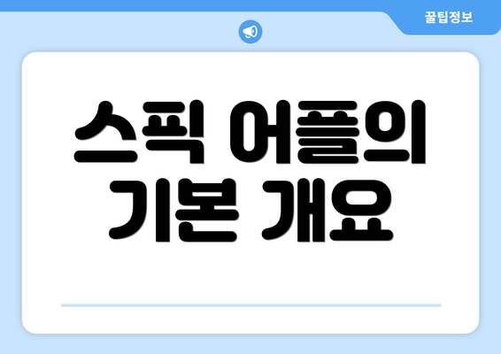 스픽 어플의 기본 개요