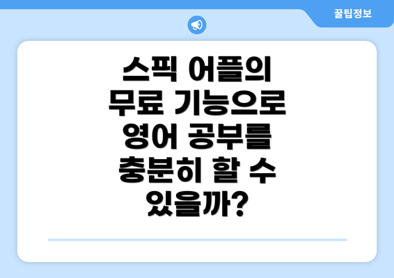 스픽 어플의 무료 기능으로 영어 공부를 충분히 할 수 있을까?