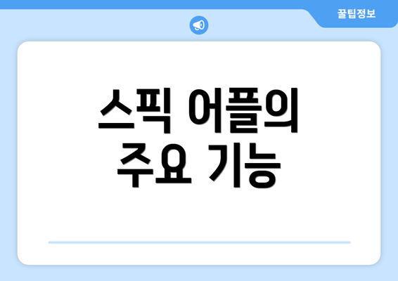 스픽 어플의 주요 기능