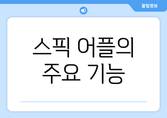 스픽 어플의 주요 기능