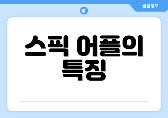 스픽 어플의 특징