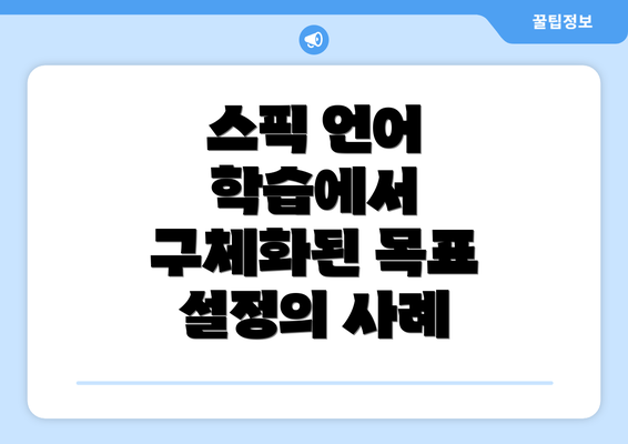 스픽 언어 학습에서 구체화된 목표 설정의 사례