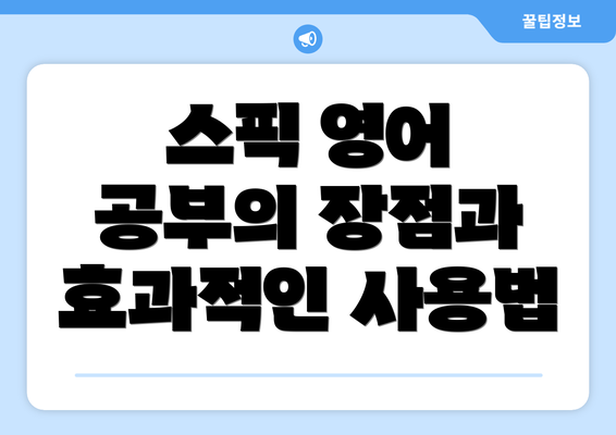 스픽 영어 공부의 장점과 효과적인 사용법