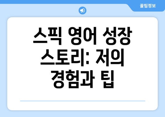스픽 영어 성장 스토리: 저의 경험과 팁