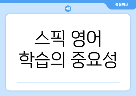 스픽 영어 학습의 중요성