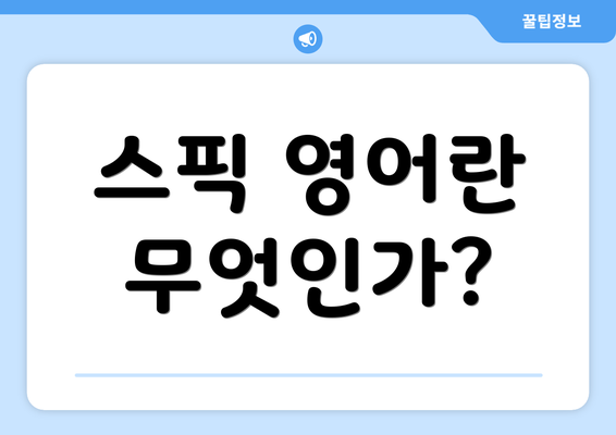 스픽 영어란 무엇인가?