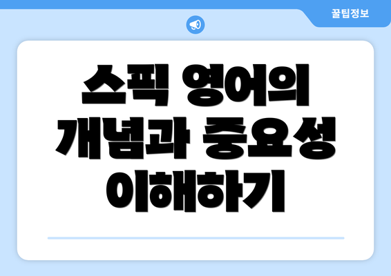 스픽 영어의 개념과 중요성 이해하기