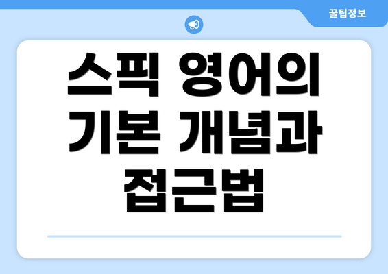스픽 영어의 기본 개념과 접근법