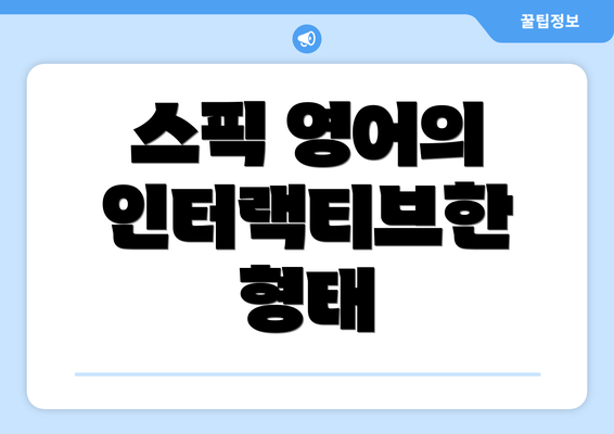 스픽 영어의 인터랙티브한 형태