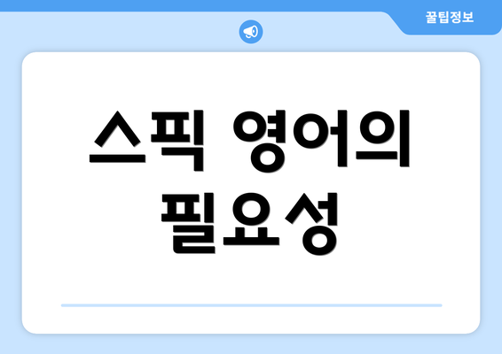 스픽 영어의 필요성