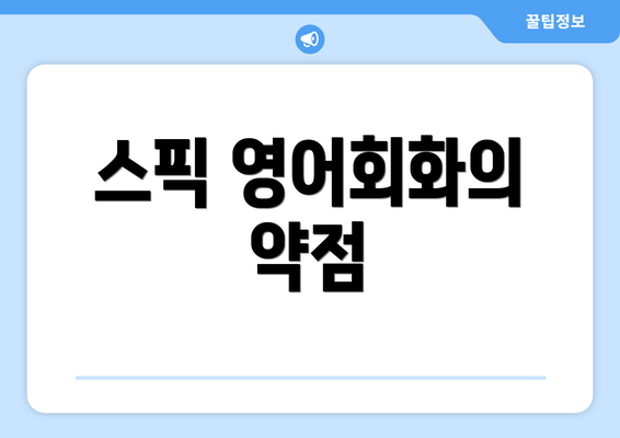 스픽 영어회화의 약점