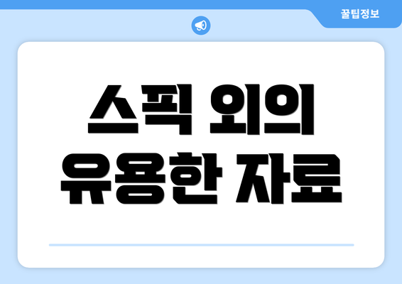 스픽 외의 유용한 자료