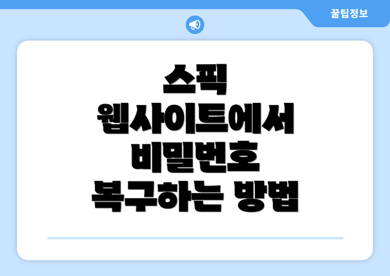 스픽 웹사이트에서 비밀번호 복구하는 방법