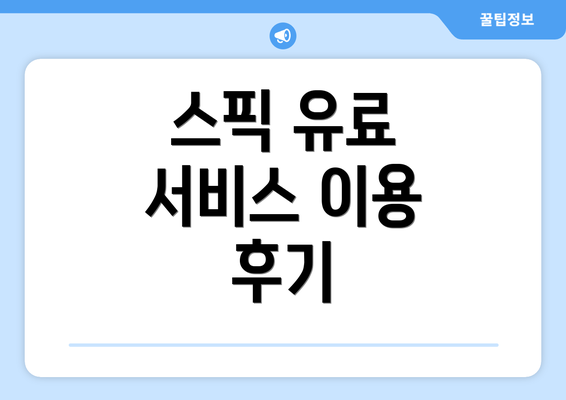 스픽 유료 서비스 이용 후기
