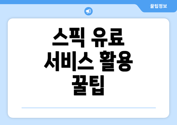 스픽 유료 서비스 활용 꿀팁
