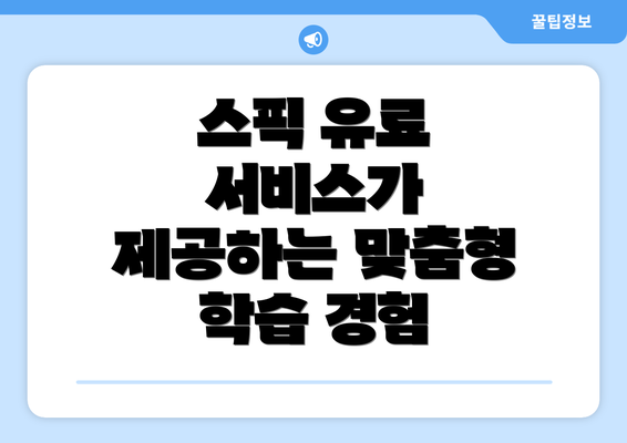 스픽 유료 서비스가 제공하는 맞춤형 학습 경험