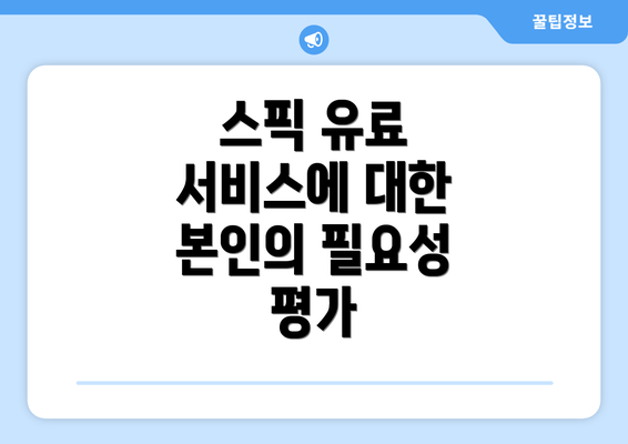 스픽 유료 서비스에 대한 본인의 필요성 평가