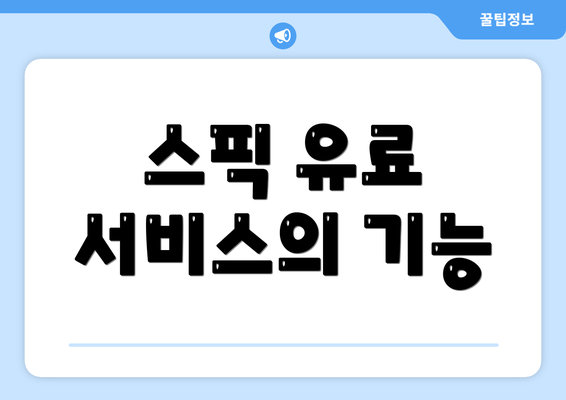 스픽 유료 서비스의 기능