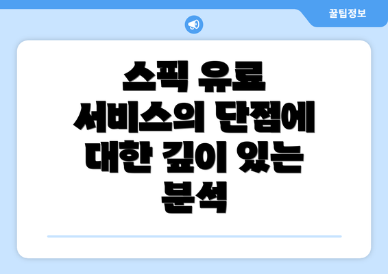 스픽 유료 서비스의 단점에 대한 깊이 있는 분석