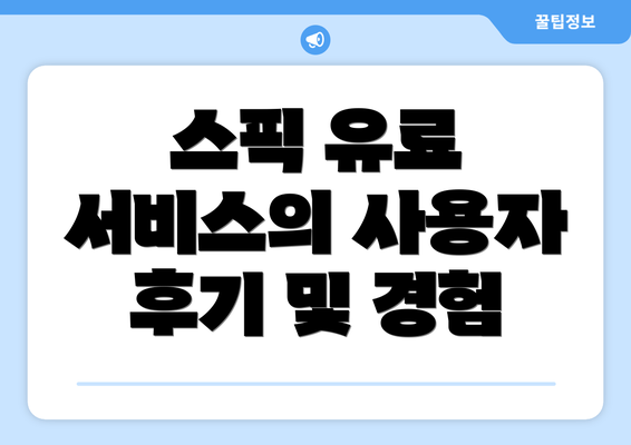 스픽 유료 서비스의 사용자 후기 및 경험