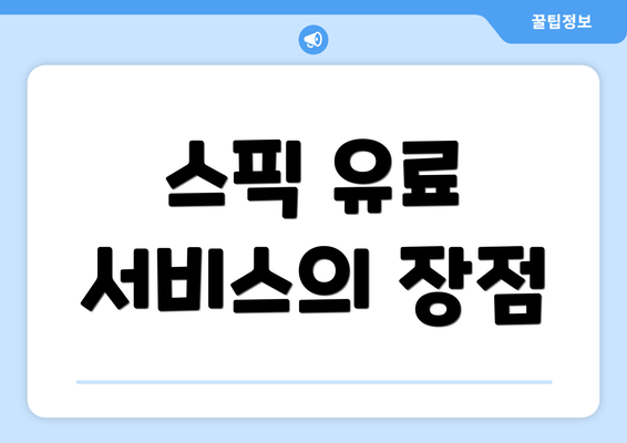 스픽 유료 서비스의 장점