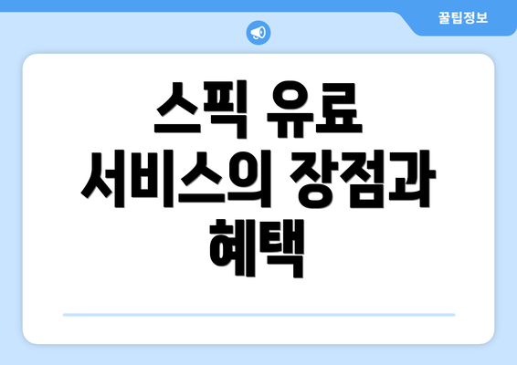 스픽 유료 서비스의 장점과 혜택