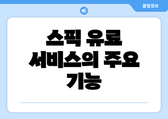 스픽 유료 서비스의 주요 기능
