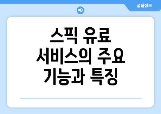 스픽 유료 서비스의 주요 기능과 특징