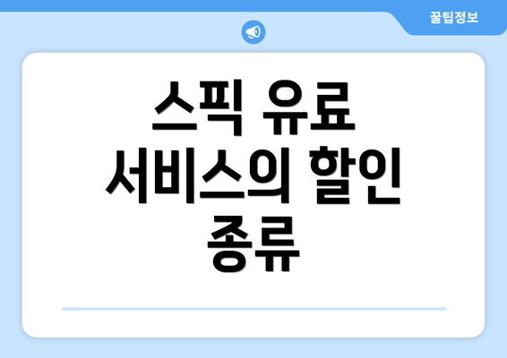 스픽 유료 서비스의 할인 종류
