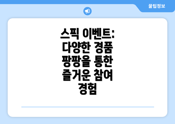 스픽 이벤트: 다양한 경품 팡팡을 통한 즐거운 참여 경험