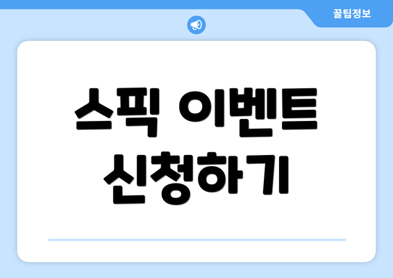 스픽 이벤트 신청하기