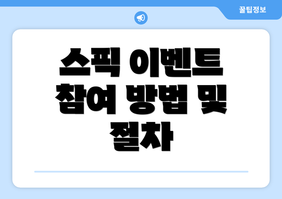 스픽 이벤트 참여 방법 및 절차