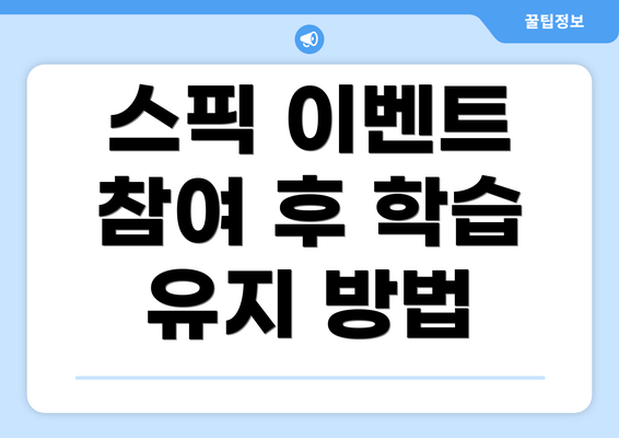 스픽 이벤트 참여 후 학습 유지 방법