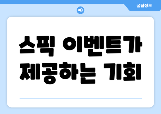 스픽 이벤트가 제공하는 기회