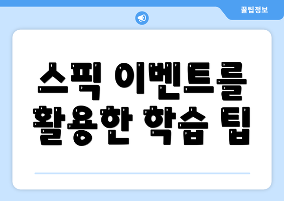 스픽 이벤트를 활용한 학습 팁