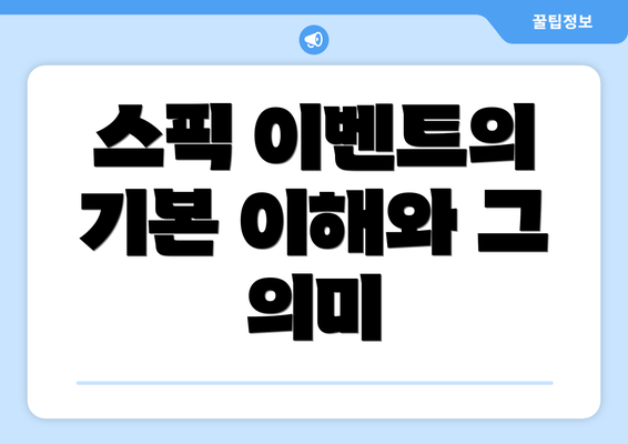 스픽 이벤트의 기본 이해와 그 의미