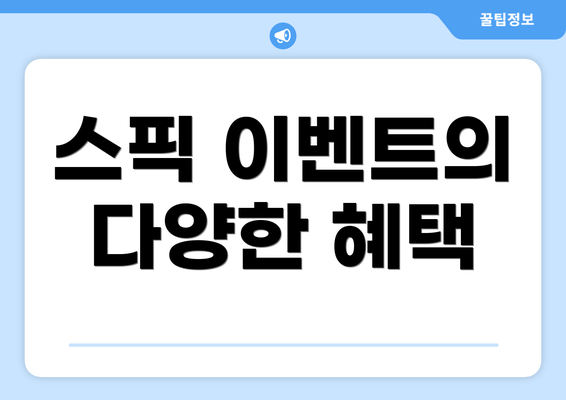 스픽 이벤트의 다양한 혜택