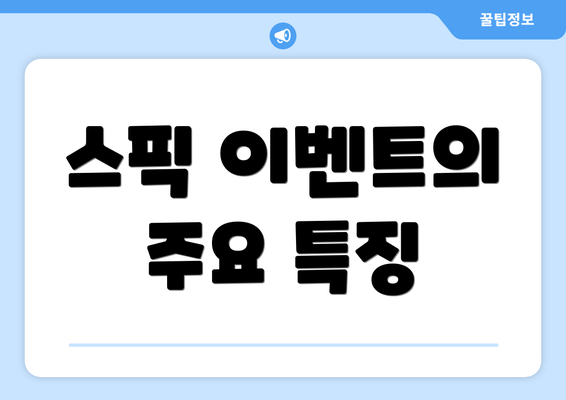스픽 이벤트의 주요 특징