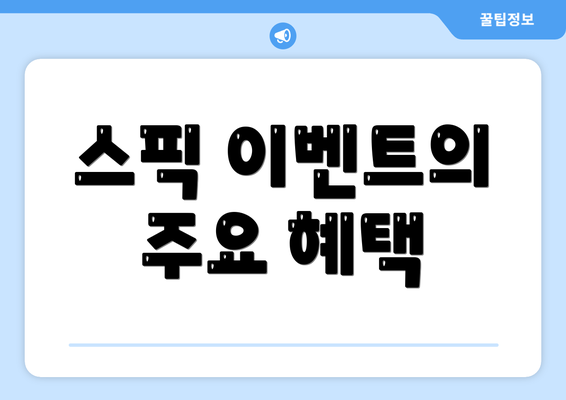 스픽 이벤트의 주요 혜택