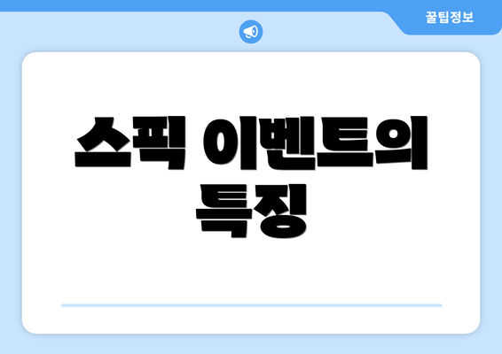 스픽 이벤트의 특징