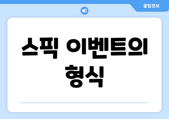 스픽 이벤트의 형식