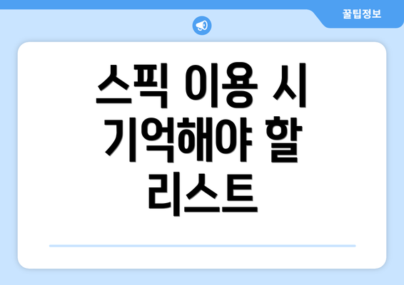 스픽 이용 시 기억해야 할 리스트